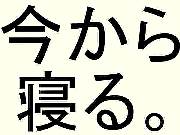 今から寝る。