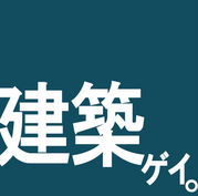 建築ゲイ。