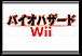 バイオハザード Wii