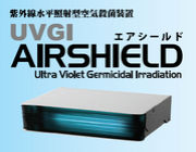UVGI水平照射型空気殺菌装置