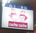cache cache(奫)