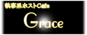 Cafe Grace