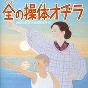 ラジオ体操の歌