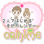 幸せカレンダー「orihime」