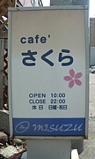 cafe'さくら