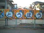 茨木東邦幼稚園