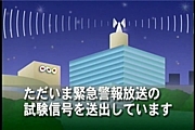 緊急警報放送