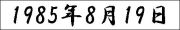 1985ǯ819
