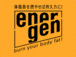 エネルゲン 【energen】