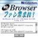 Biz/Browserファン集まれ！