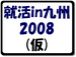 就活in九州　2008