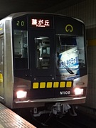 名古屋市営地下鉄N1000形
