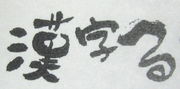 Mixi この漢字はおもしろい 二文字以上で 漢字の不思議 Mixiコミュニティ