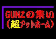 GunZの集い(超ｱｯﾄﾎｰﾑ)