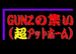 GunZの集い(超ｱｯﾄﾎｰﾑ)
