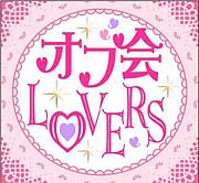 オフ会LOVERS☆東京＆神奈川支部