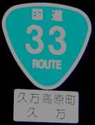 国道33号線