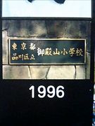 華麗なる御殿山'９６