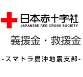 赤十字募金：スマトラ島沖地震