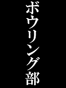 堺ボーリングオモローの会