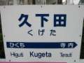 くじけない元気助け合う☆久下田