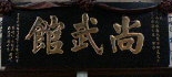 鹿児島大学居合道同好会