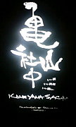 亀山社中 -produced by SAMURAI-