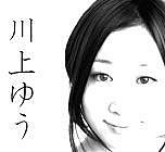 川上ゆう