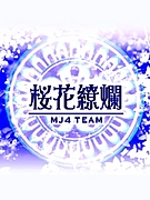 MJ5チーム☆桜花繚爛☆