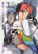 椎名くんの鳥獣百科