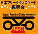 日本フリーラインスケート振興会