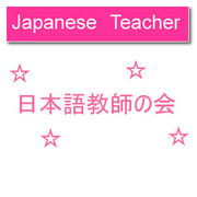日本語教師の集まり