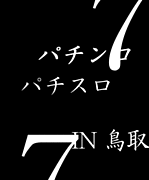 パチンコ・パチスロ　IN鳥取