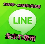 LINE 1991年生まれ専用