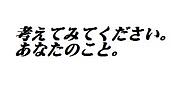 深い話、しませんか？