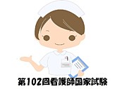 第１０２回看護師国家試験