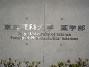 東京理科大学薬学部