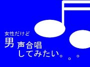 目指せ男声合唱団♪