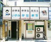【青物横丁】いずみ学習教室