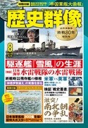 歴史群像