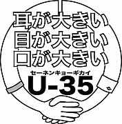 U-35