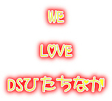 ��DS�Ҥ����ʤ���