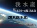 水産-WareSuisan-総本部