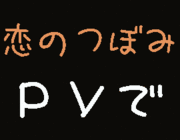 恋のつぼみのこのくうが好き！！