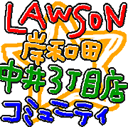 �����Į3����ŹLAWSON���롼��