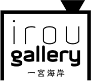 irou gallery 一宮海岸