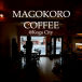 【カフェ】MAGOKORO COFFEE