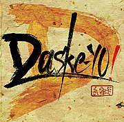 Daske-YO!（ダスケヨ）