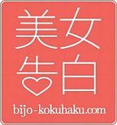 bijo-kokuhaku.com
