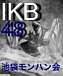IKB48☆池袋モンハンオフ会